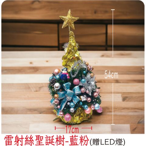 【裝飾燈大師】雷射絲聖誕樹-藍粉(已組裝)-贈送LED燈