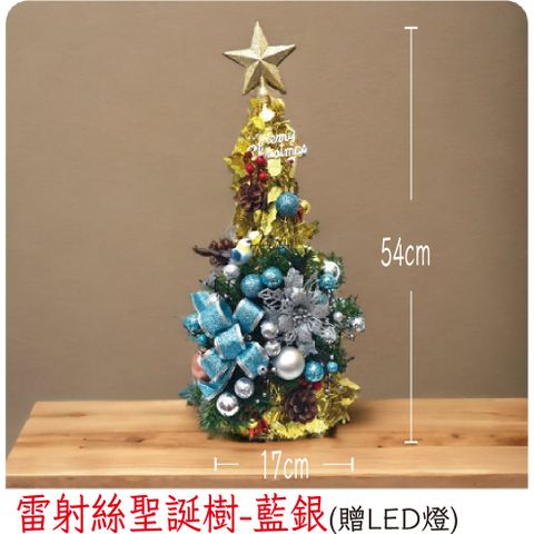 【裝飾燈大師】雷射絲聖誕樹-藍銀(已組裝)-贈送LED燈