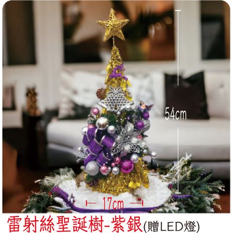 【裝飾燈大師】雷射絲聖誕樹-紫銀(已組裝)-贈送LED燈