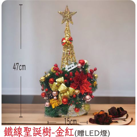 【裝飾燈大師】鐵線聖誕樹-金紅(已組裝)-贈送LED燈