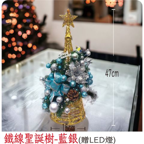 【裝飾燈大師】鐵線聖誕樹-藍銀(已組裝)-贈送LED燈
