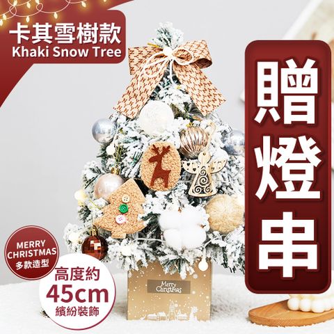 【北歐意象】45cm 北歐絕美聖誕樹-卡其雪樹款 (2023最新版含滿樹豪華掛飾+贈送燈串)