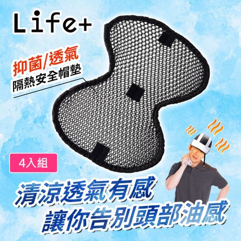 【Life+】3D蜂巢散熱高透氣安全帽墊/內襯墊_4入/組(黑色X2+藍色X2)
