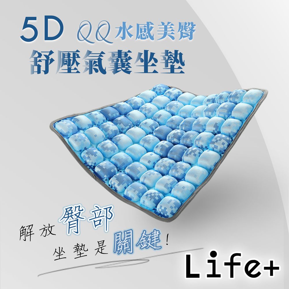 Life+  5D QQ水感美臀舒壓氣囊坐墊 椅墊 靠墊_附打氣筒 (顏色隨機)