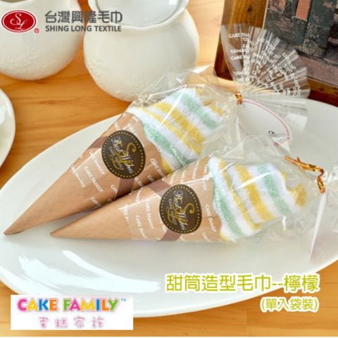 甜筒造型毛巾--檸檬(單入袋裝)【台灣興隆毛巾專賣】 蛋糕毛巾/造型毛巾