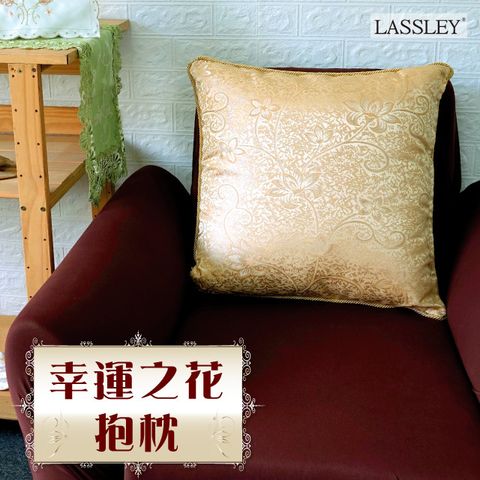 LASSLEY 蕾絲妮居家 方形抱枕-幸運之花 55cm(台灣製造)