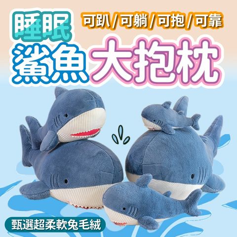 可愛鯊魚抱枕-60cm 造型抱枕 大抱枕 長抱枕 沙發抱枕