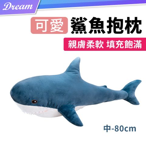 ◤親膚柔軟｜俏皮可愛◢鯊魚抱枕【80cm】(鯊魚娃娃/抱枕娃娃/大抱枕)