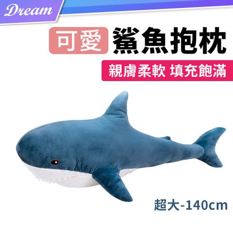 鯊魚抱枕【140cm】(鯊魚娃娃/抱枕娃娃/大抱枕)