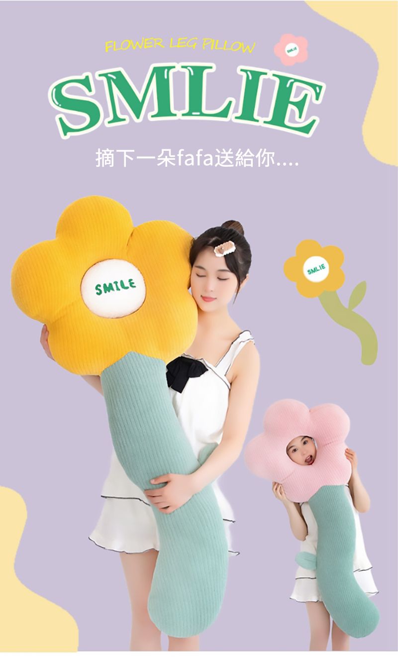 FLOWER LEG PILLOWSMLIE摘下一朵fafa送給你SMILESMLIE