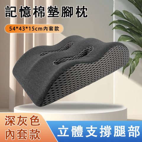 JIALEI 佳雷 波浪腿枕 深灰拼色 54*43*15cm內套款