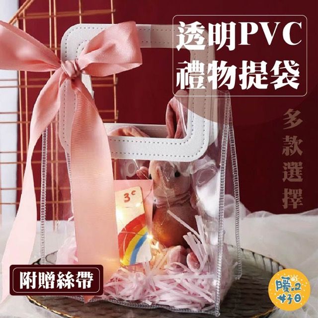  1組四入 提袋-(超值配件包) 透明pvc提袋 禮物袋 婚禮小物袋 禮物提袋 聖誕節 情人節 生日禮物