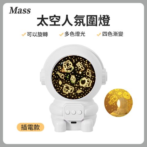 Mass 雙11 太空人LED小夜燈 宇宙星空投影臥室床頭燈 USB充電氛圍燈-四色調光