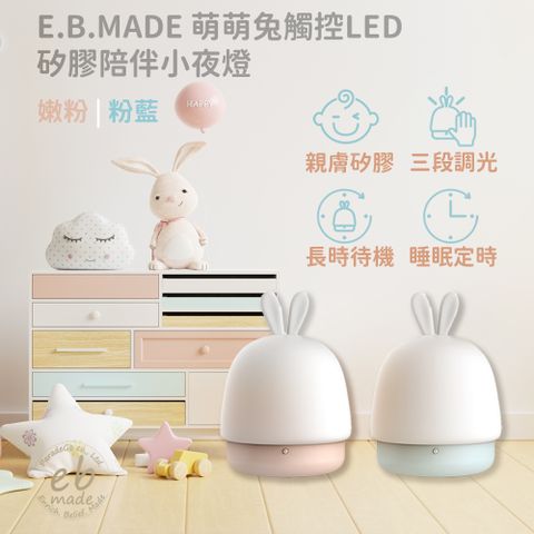 (我的小貼心伴你入眠)E.B.MADE 萌萌兔觸控LED矽膠陪伴小夜燈