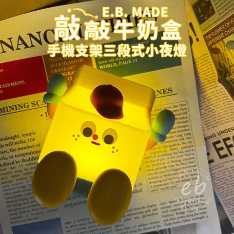 E.B. MADE Milk-01 敲敲牛奶盒手機支架三段式小夜燈