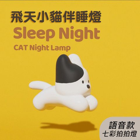 聲控飛天貓語音七彩拍拍燈/小夜燈/床頭燈
