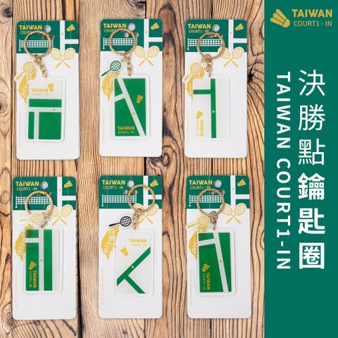 決勝點 羽球系列壓克力鑰匙圈TAIWAN COURT-IN 吊飾/紀念品/收藏