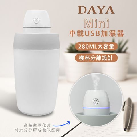 DAYA 迷你車載usb加濕氣器 / 霧化器