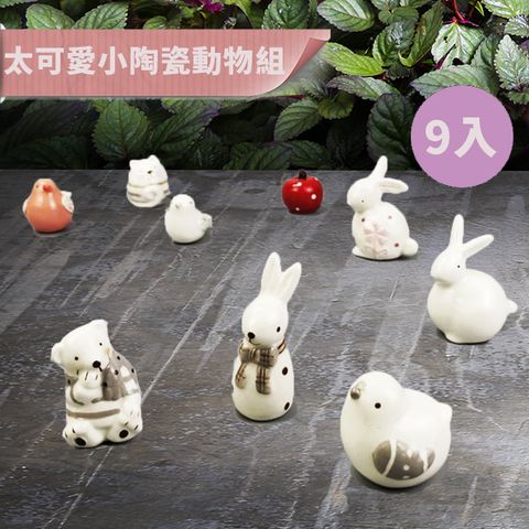 新作部屋 陶瓷太可愛手工小動物9入組(擺飾/小動物/擺件/交換禮物) 文創新設計