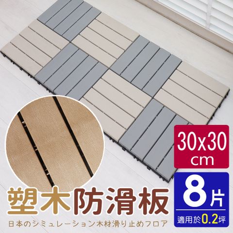 【AD德瑞森】卡扣式塑木造型防滑板/止滑板/排水板(8片裝-適用0.2坪)