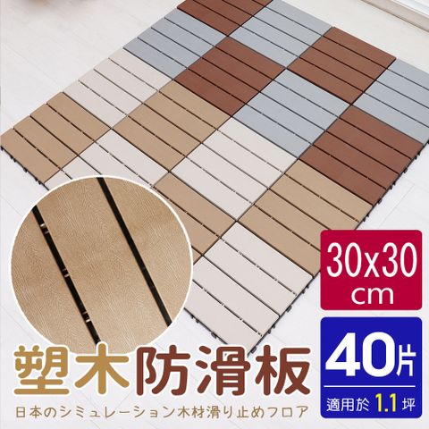 【AD德瑞森】卡扣式塑木造型防滑板/止滑板/排水板(40片裝-適用1.1坪)