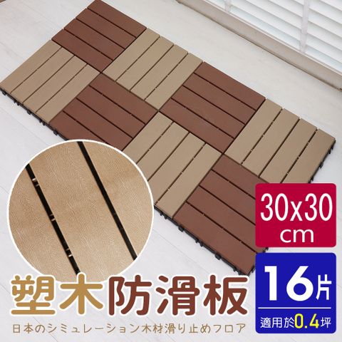 【AD德瑞森】卡扣式塑木造型防滑板/止滑板/排水板(16片裝-適用0.4坪)