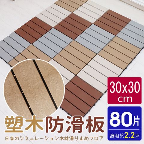 【AD德瑞森】卡扣式塑木造型防滑板/止滑板/排水板(80片裝-適用2.2坪)