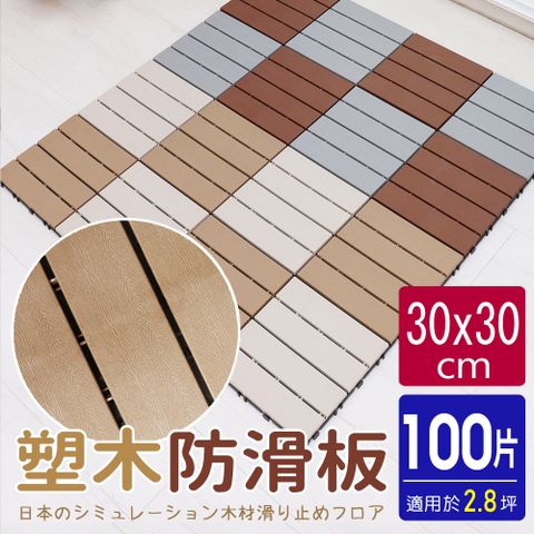 【AD德瑞森】卡扣式塑木造型防滑板/止滑板/排水板(100片裝-適用2.8坪)