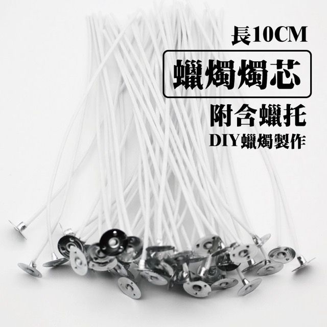 1組六入 蠟燭芯 含 蠟托 酥油燈芯 大豆蠟芯 純棉燈心 DIY 燈芯底座 棉芯夾線鐵托 不倒芯