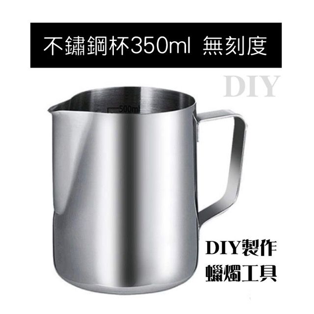  不鏽鋼融蠟杯 香薰蠟燭製作工具 DIY蠟燭 蠟燭工具 手工皂工具 蠟燭杯