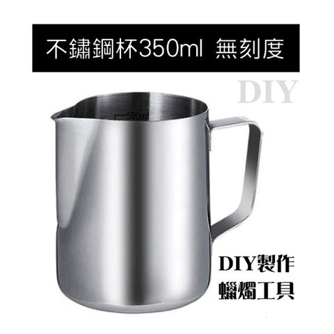 不鏽鋼融蠟杯 香薰蠟燭製作工具 DIY蠟燭 蠟燭工具 手工皂工具 蠟燭杯