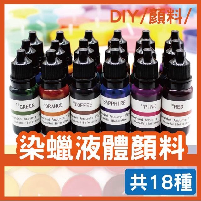  1組四入 手工蠟燭專用液態顏料5ml 共18色 染蠟液體顏料 油性顏料 蠟燭專用