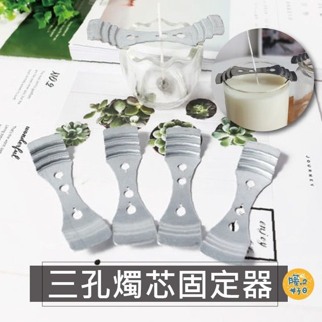  1組六入 三孔燭芯固定器 Diy蠟燭 燭芯固定器 蠟燭固定器 三孔燭芯固定夾 蠟燭材料