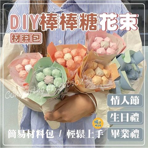 1組二入 DIY棒棒糖捧花束 (無附贈棒棒糖) 材料包 DIY製作 小花束 求婚 情人節 畢業花束 花束