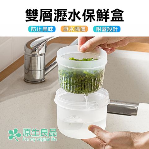 原生良品 多功能食材配料雙層瀝水保鮮盒/密封盒/收納盒(白色)