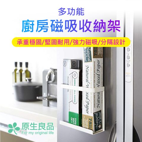 原生良品 多功能廚房磁吸收納架/瓶罐置物架/保鮮膜收納架(白色)