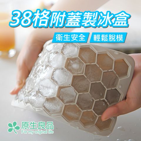 原生良品 六角蜂巢形38格附蓋矽膠製冰盒(駝色)