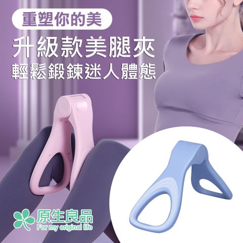 原生良品 健康美體多功能瘦腿/擴胸/臂力/盆底肌/夾腿美臀訓練器(藍色)