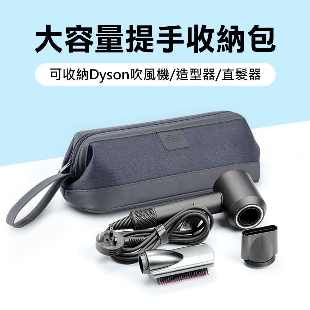 BUBM Dyson吹風機/造型器/直髮器副廠大容量提手收納包/化妝包(深灰色)