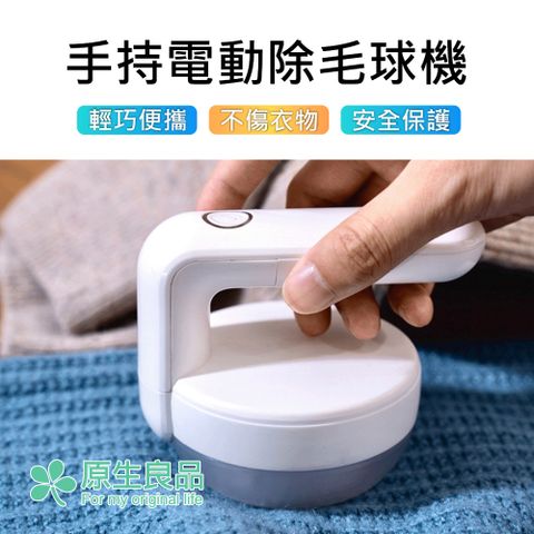 原生良品 輕便電池式電動除 毛球機/去除衣物毛球機/除 毛球機