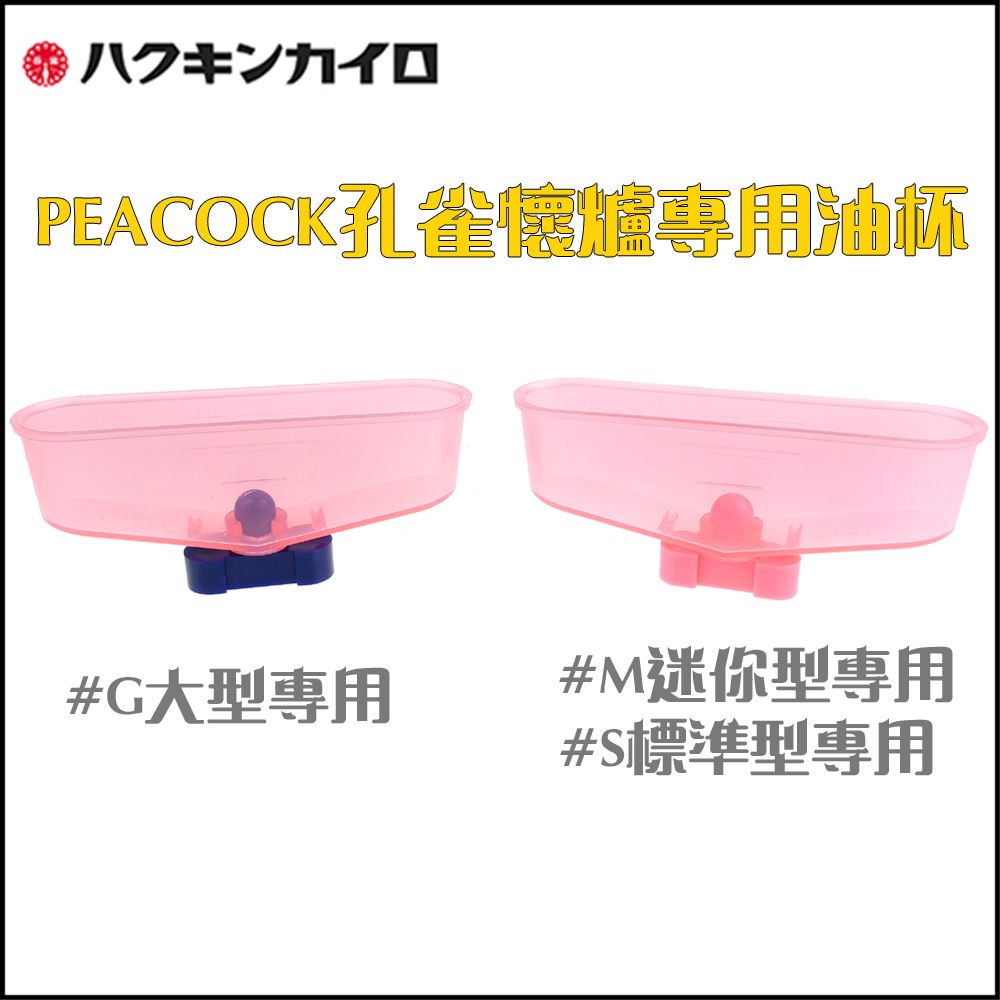 Peacock 日本孔雀 孔雀商標~迷你型/標準型/大型懷爐專用油杯 (日版ZIPPO懷爐也可用