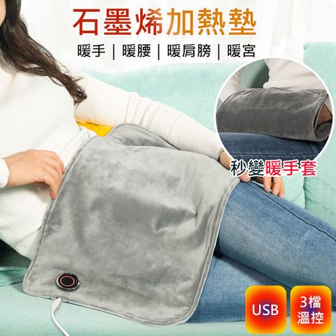 石墨烯暖暖包/暖手袋/發熱毯/電發熱暖手寶(USB插電)