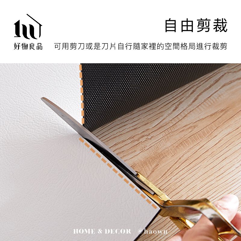 自由剪裁好物良品可用剪刀或是刀片自行隨家裡的空間格局進行裁剪HOME & DECOR haowu