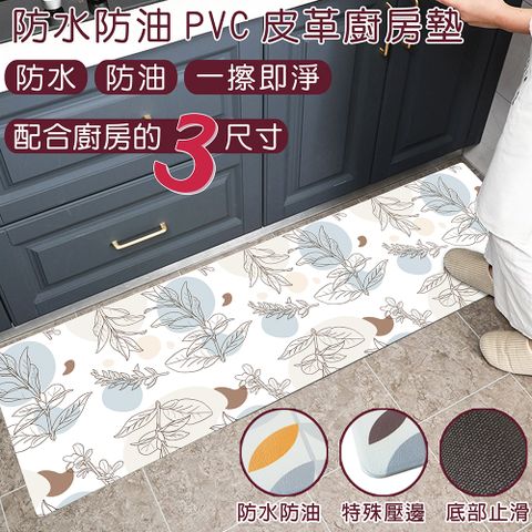 防水防油PVC皮革廚房地墊防滑墊_長款(45x120cm) 葉語