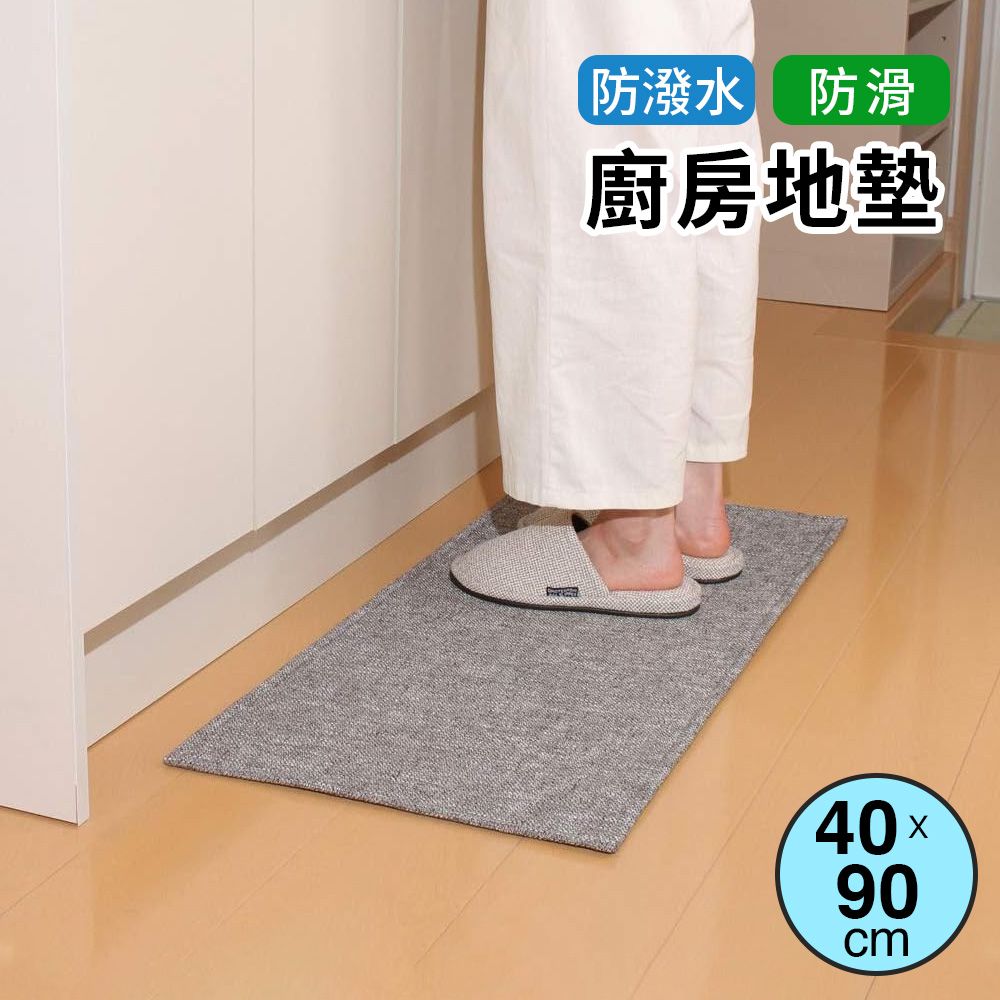  【日本SANBLEM】防潑水加工廚房地墊-灰-4090cm
