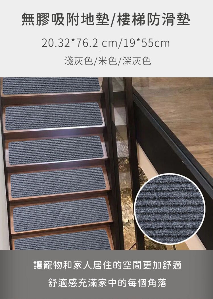 無膠吸附地墊/樓梯防滑墊20.32*76.2 cm/19*55cm淺灰色/米色/深灰色讓寵物和家人居住的空間更加舒適舒適感充滿家中的每個角落