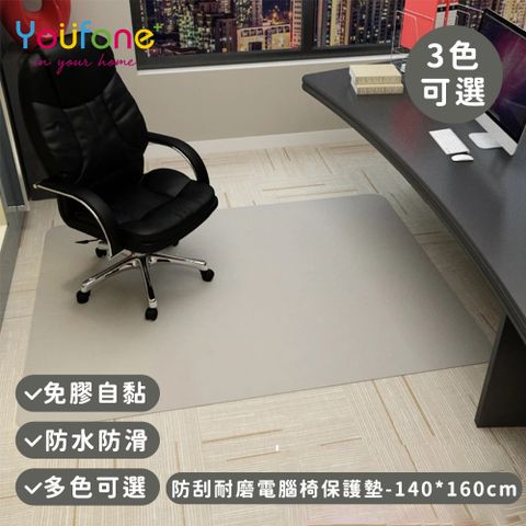 YOUFONE 防刮耐磨電腦椅保護墊/地板保護墊/防滑墊/減噪降噪地墊 140*160cm 3色