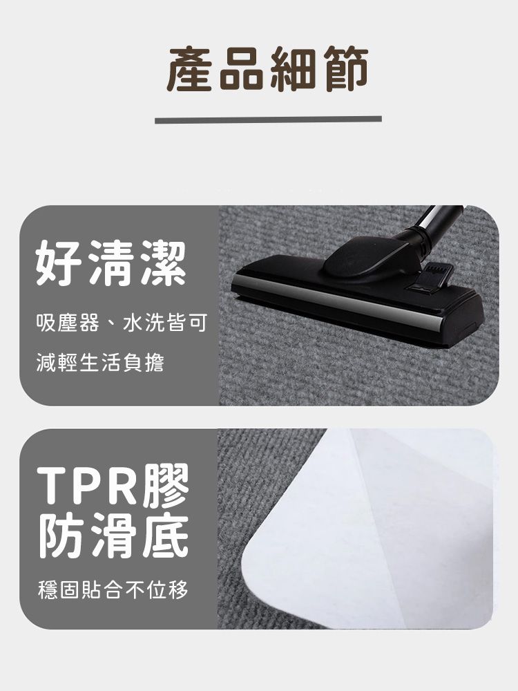 產品細節好清潔吸塵器、水洗皆可減輕生活負擔防滑底穩固貼合不位移