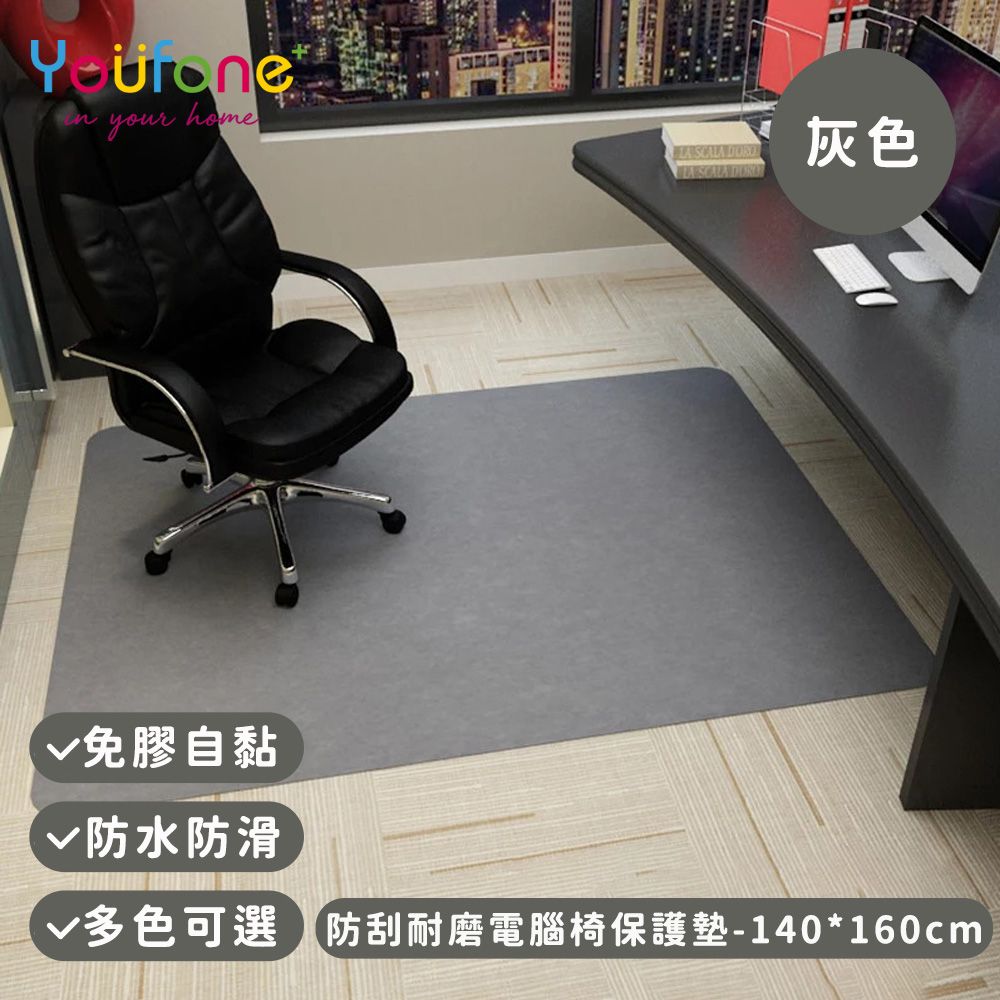 YOUFONE 防刮耐磨電腦椅保護墊/地板保護墊/防滑墊/減噪降噪地墊 140*160cm 3色