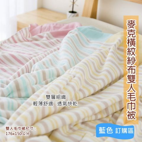 麥克橫紋雙層棉紗雙人毛巾被-藍條紋 (單條) 【台灣毛巾製】